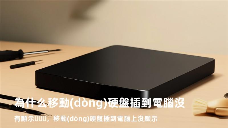 為什么移動(dòng)硬盤插到電腦沒有顯示，移動(dòng)硬盤插到電腦上沒顯示